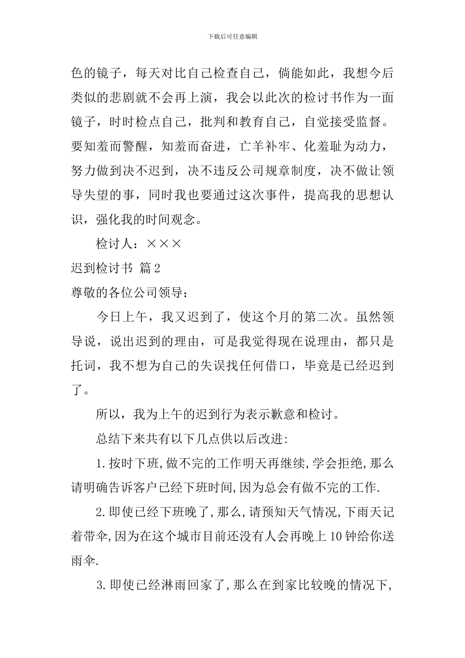 迟到检讨书集合九篇_第2页