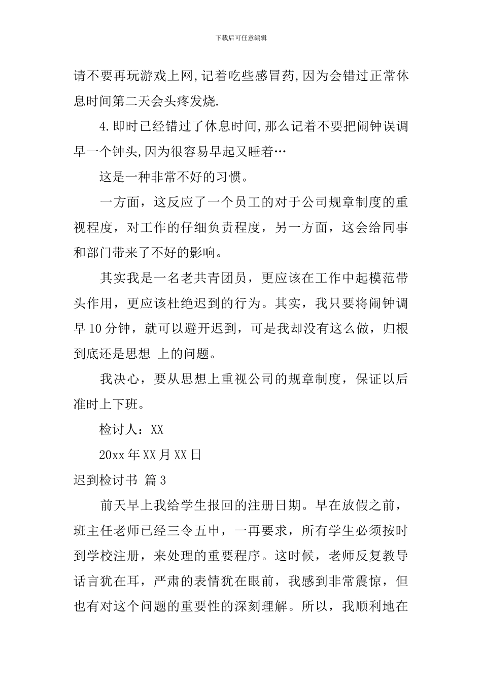 迟到检讨书集合九篇_第3页