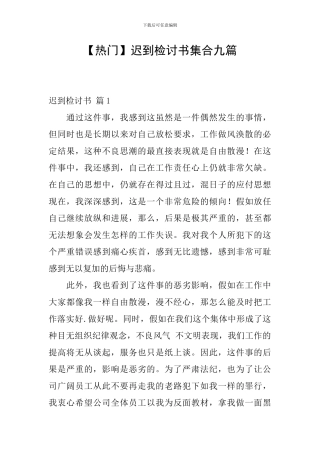 迟到检讨书集合九篇