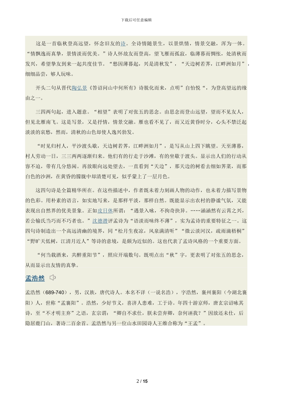 秋登兰山寄张五九月九日岘山寄张子容原文翻译诗意_第2页