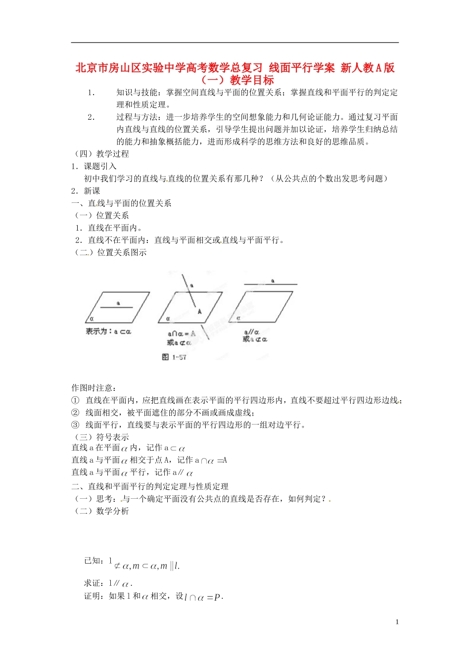 北京市房山区实验中学高考数学总复习 线面平行学案 新人教A版_第1页