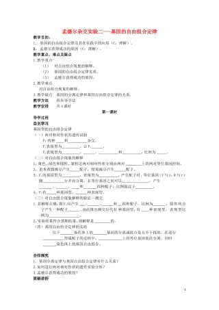 高中生物 第1章 第二节 孟德尔豌豆杂交实验（二）第1课时导学案 新人教版必修2