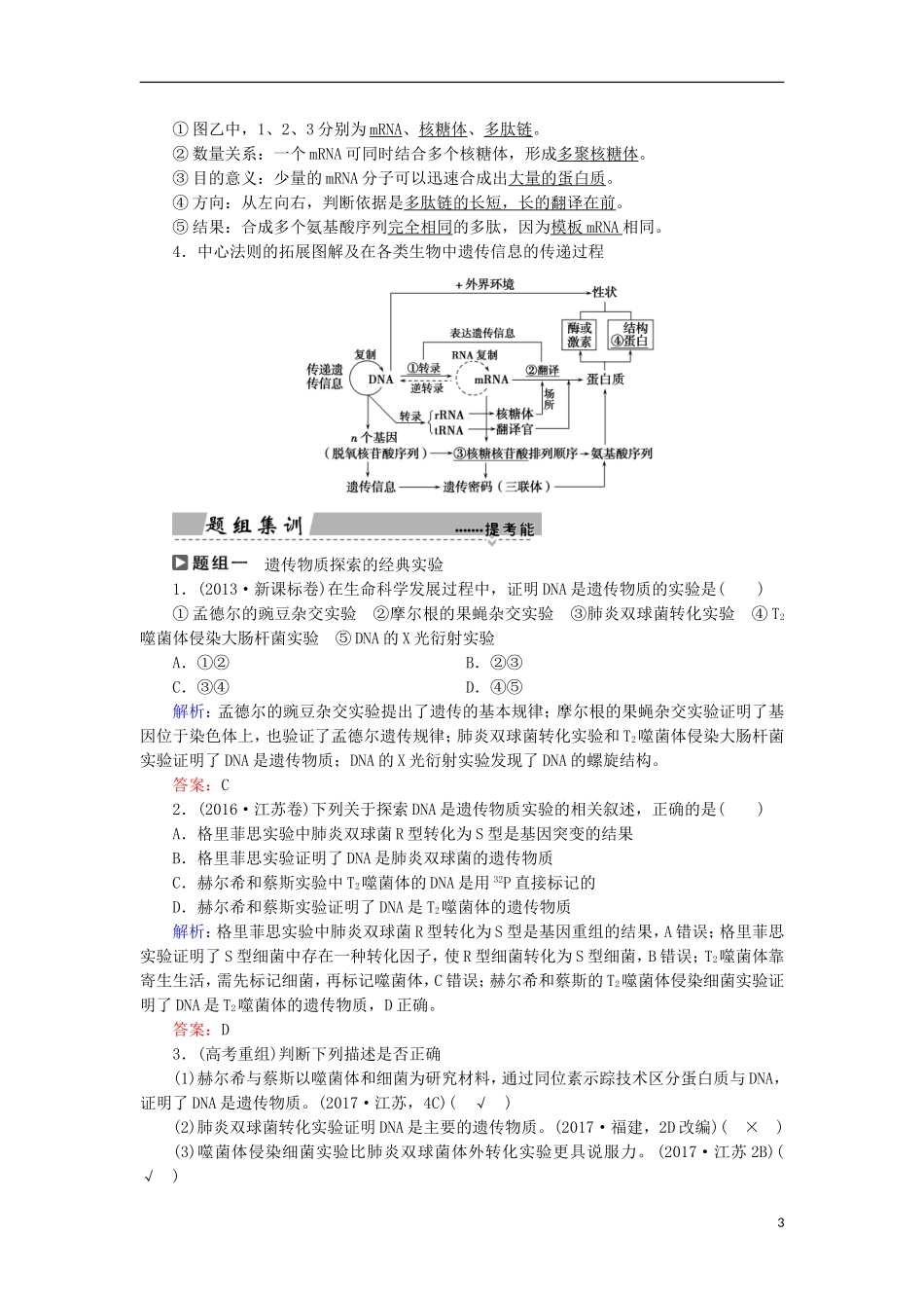 高考生物大二轮复习 第01部分 专题04 生命系统的遗传、变异、进化 整合考点09“追根求源”的遗传物质及其本质与功能学案-人教版高三全册生物学案_第3页