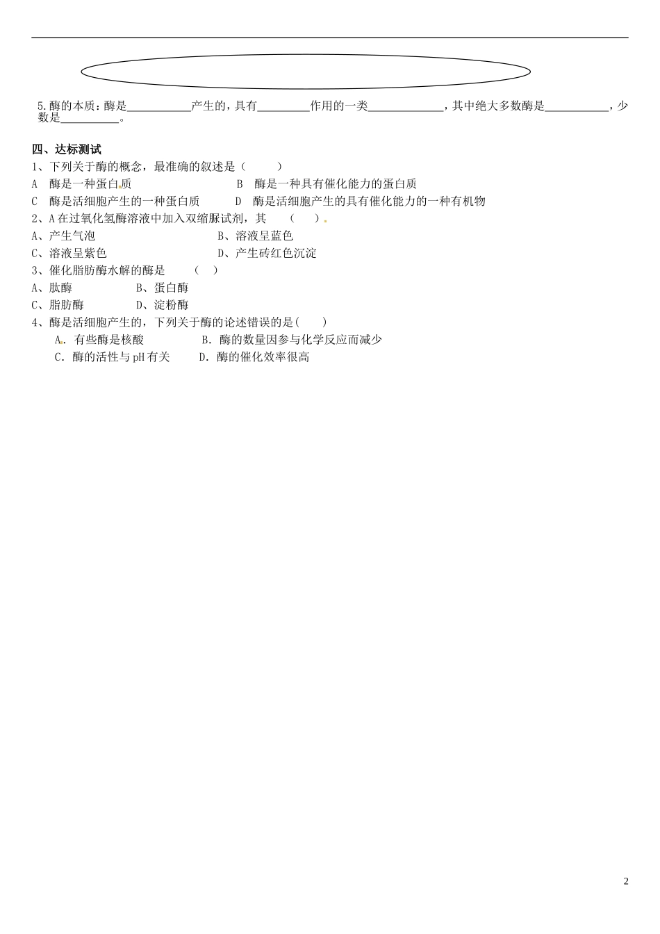 高中生物 5.1降低化学反应活化能的酶（第1课时）学案 新人教版必修1-新人教版高一必修1生物学案_第2页