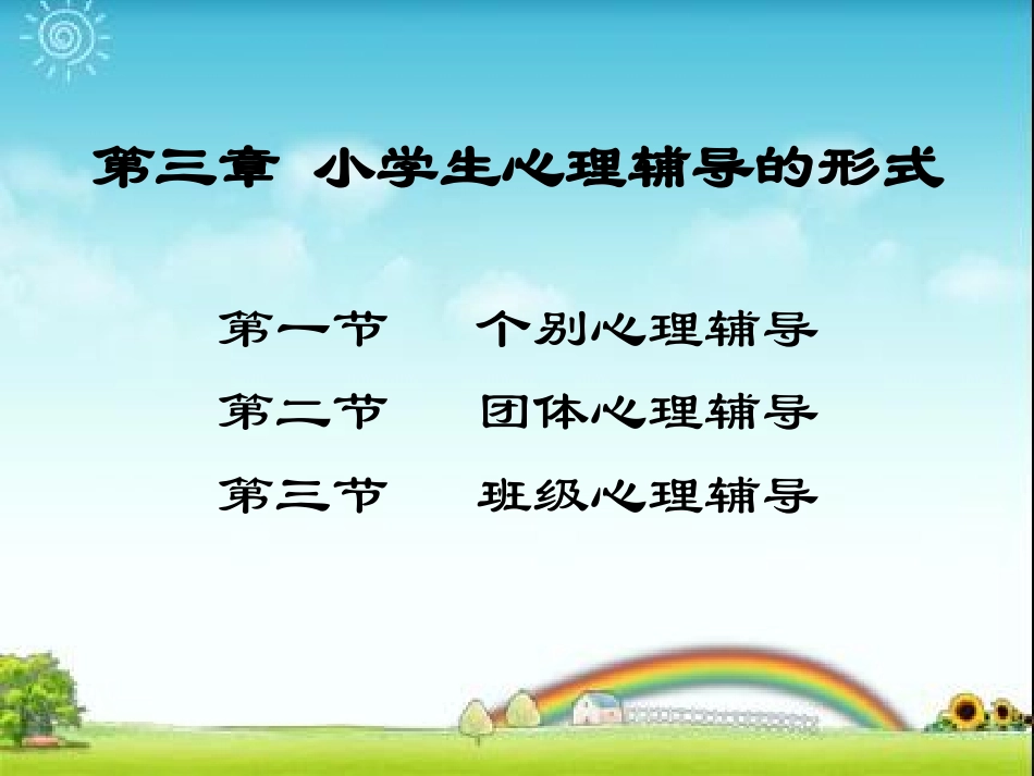 小学生个别心理辅导_第1页