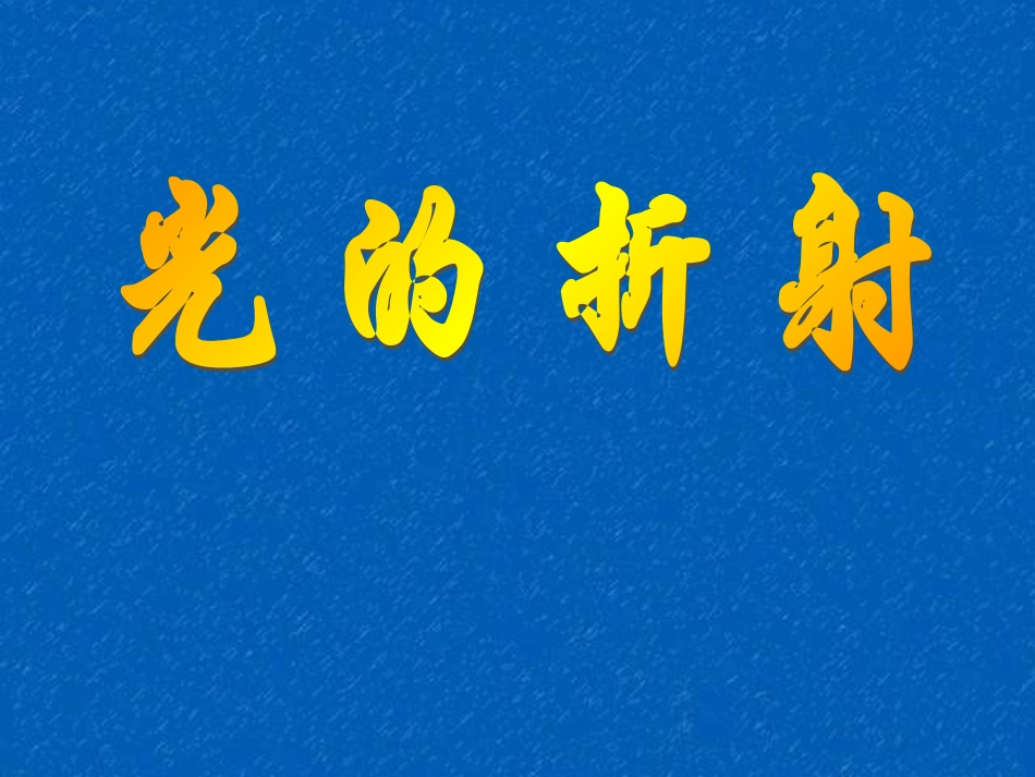 初二物理《光的折射》课件_第2页