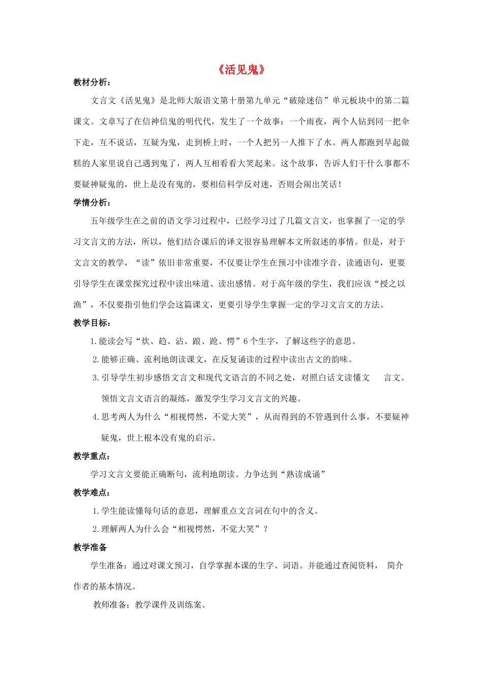 春五年级语文下册《活见鬼》教案2 北师大版-北师大版小学五年级下册语文教案_第1页