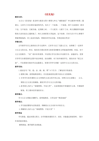 春五年级语文下册《活见鬼》教案2 北师大版-北师大版小学五年级下册语文教案