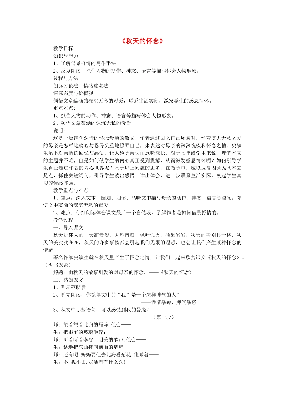 春六年级语文下册《秋天的怀念》教案 冀教版-冀教版小学六年级下册语文教案_第1页