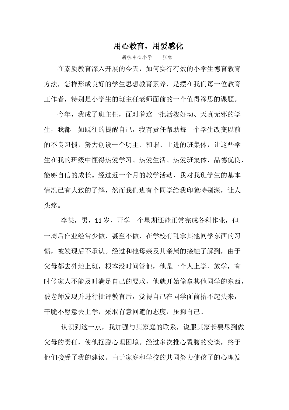 用心教育，用爱感化_第1页