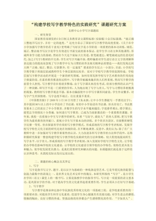 构建学校写字教学特色的实践研究