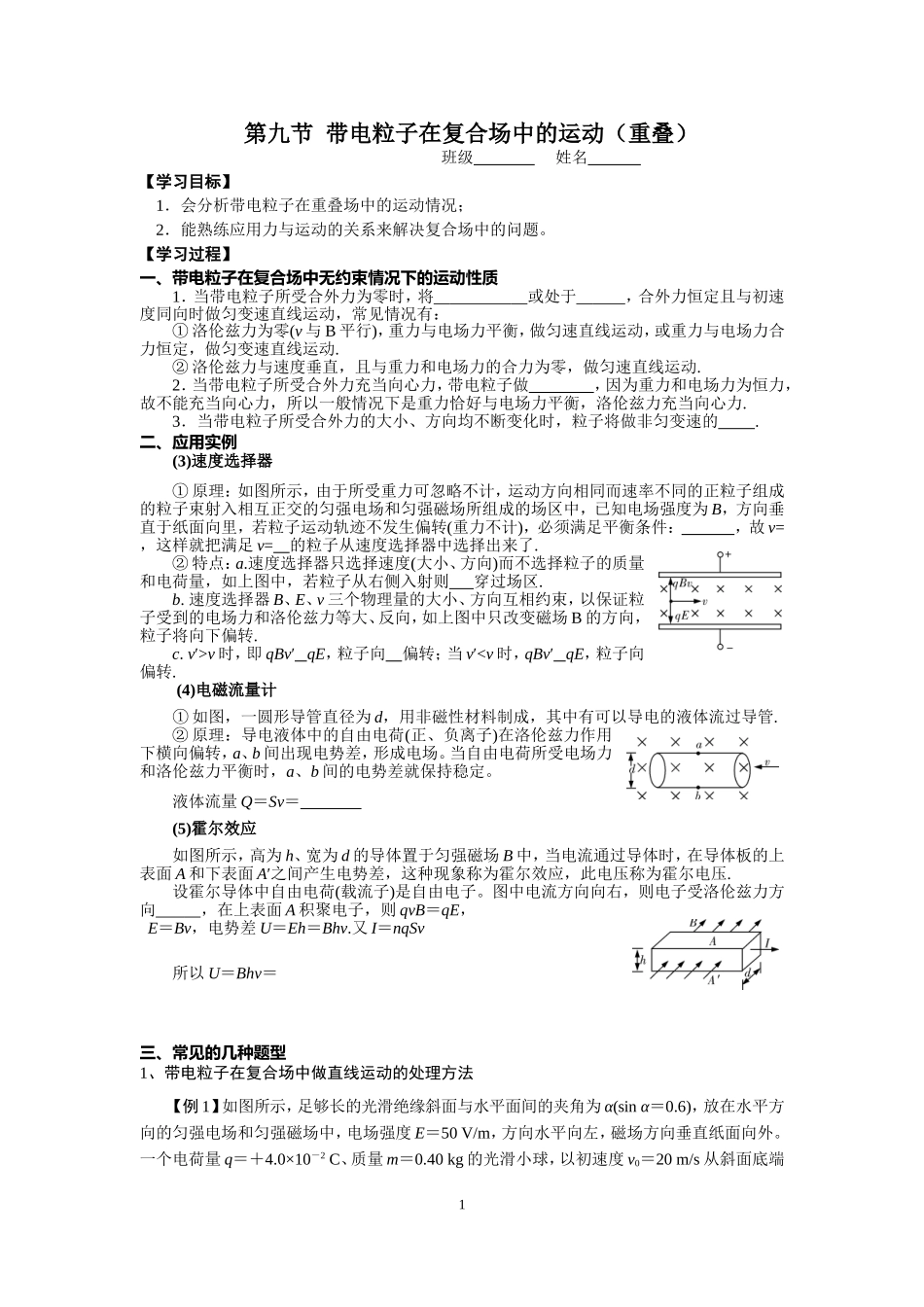 第九节叠加场带电粒子在复合场中的运动（重叠）_第1页
