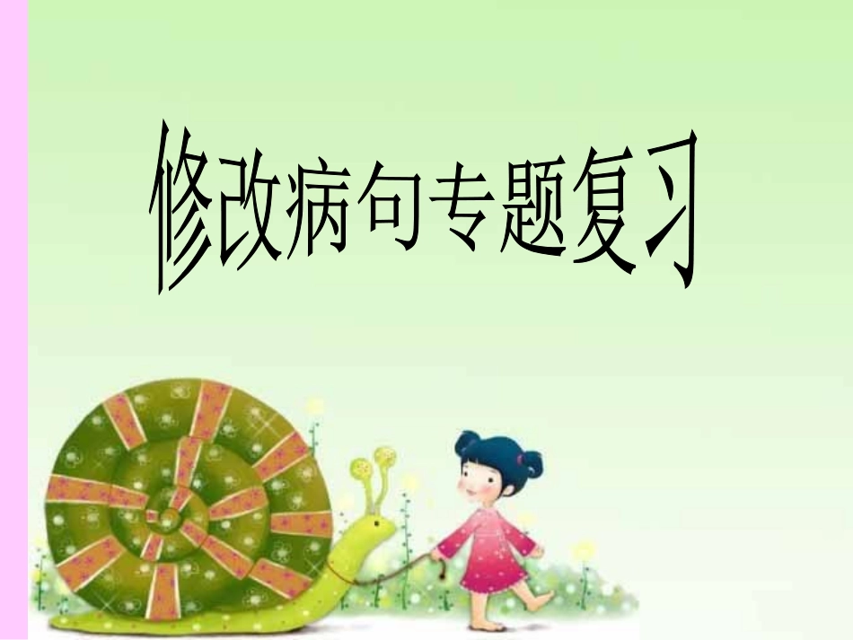 小学语文修改病句复习课件_第1页