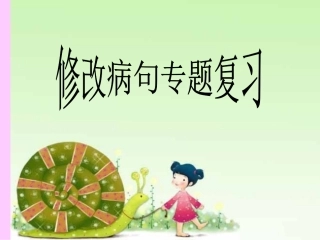 小学语文修改病句复习课件