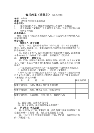 音乐教案茉莉花(江苏民歌)