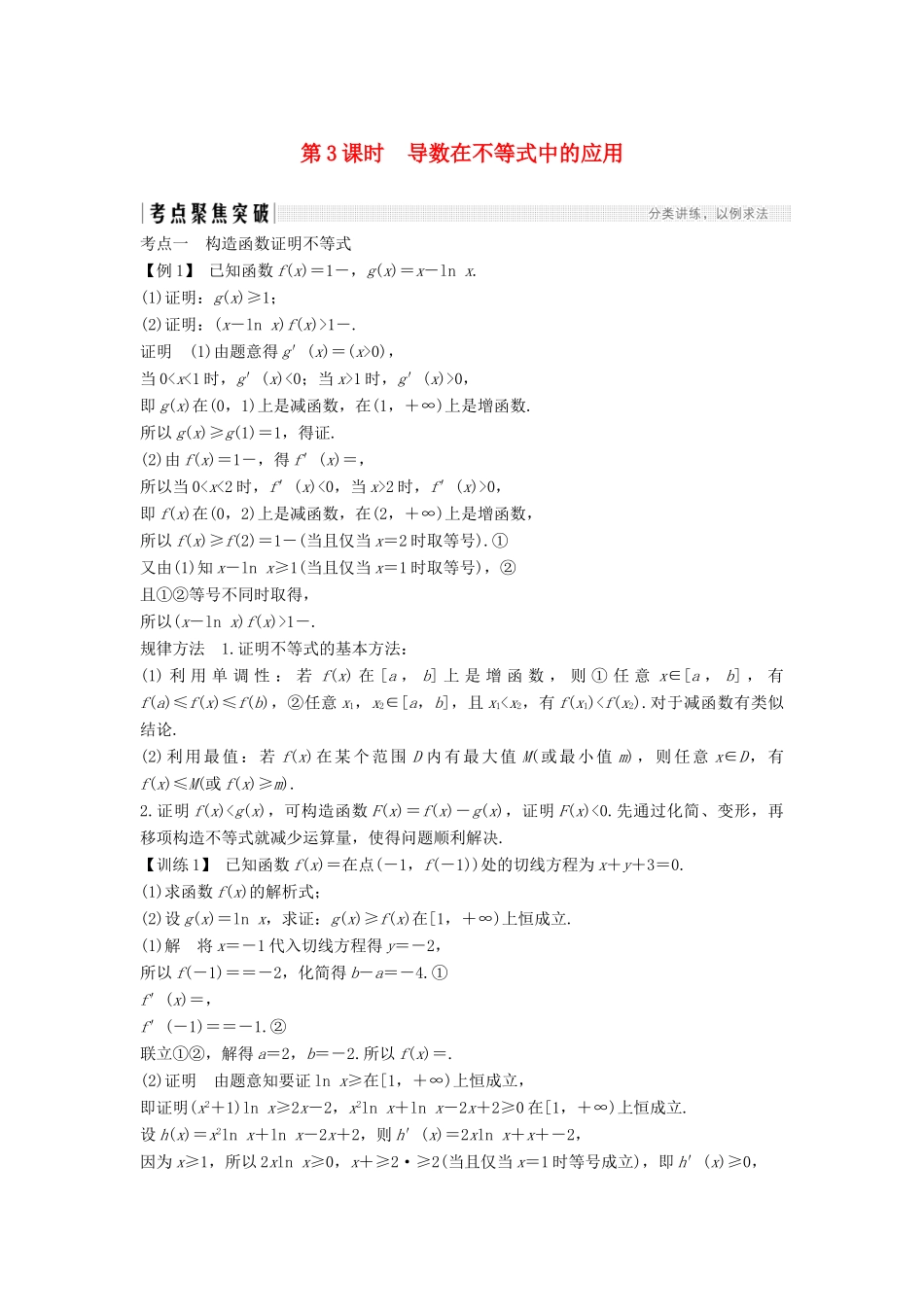 高考数学总复习 第三章 导数及其应用 第2节 导数在研究函数中的应用（第3课时）导数在不等式中的应用教案 文（含解析）北师大版-北师大版高三全册数学教案_第1页