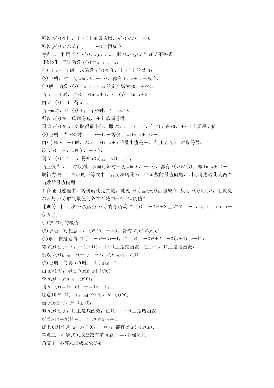 高考数学总复习 第三章 导数及其应用 第2节 导数在研究函数中的应用（第3课时）导数在不等式中的应用教案 文（含解析）北师大版-北师大版高三全册数学教案_第2页