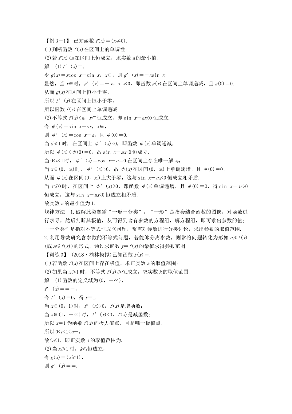 高考数学总复习 第三章 导数及其应用 第2节 导数在研究函数中的应用（第3课时）导数在不等式中的应用教案 文（含解析）北师大版-北师大版高三全册数学教案_第3页