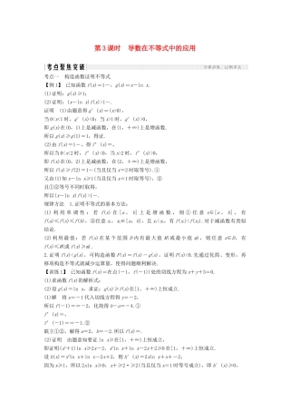 高考数学总复习 第三章 导数及其应用 第2节 导数在研究函数中的应用（第3课时）导数在不等式中的应用教案 文（含解析）北师大版-北师大版高三全册数学教案