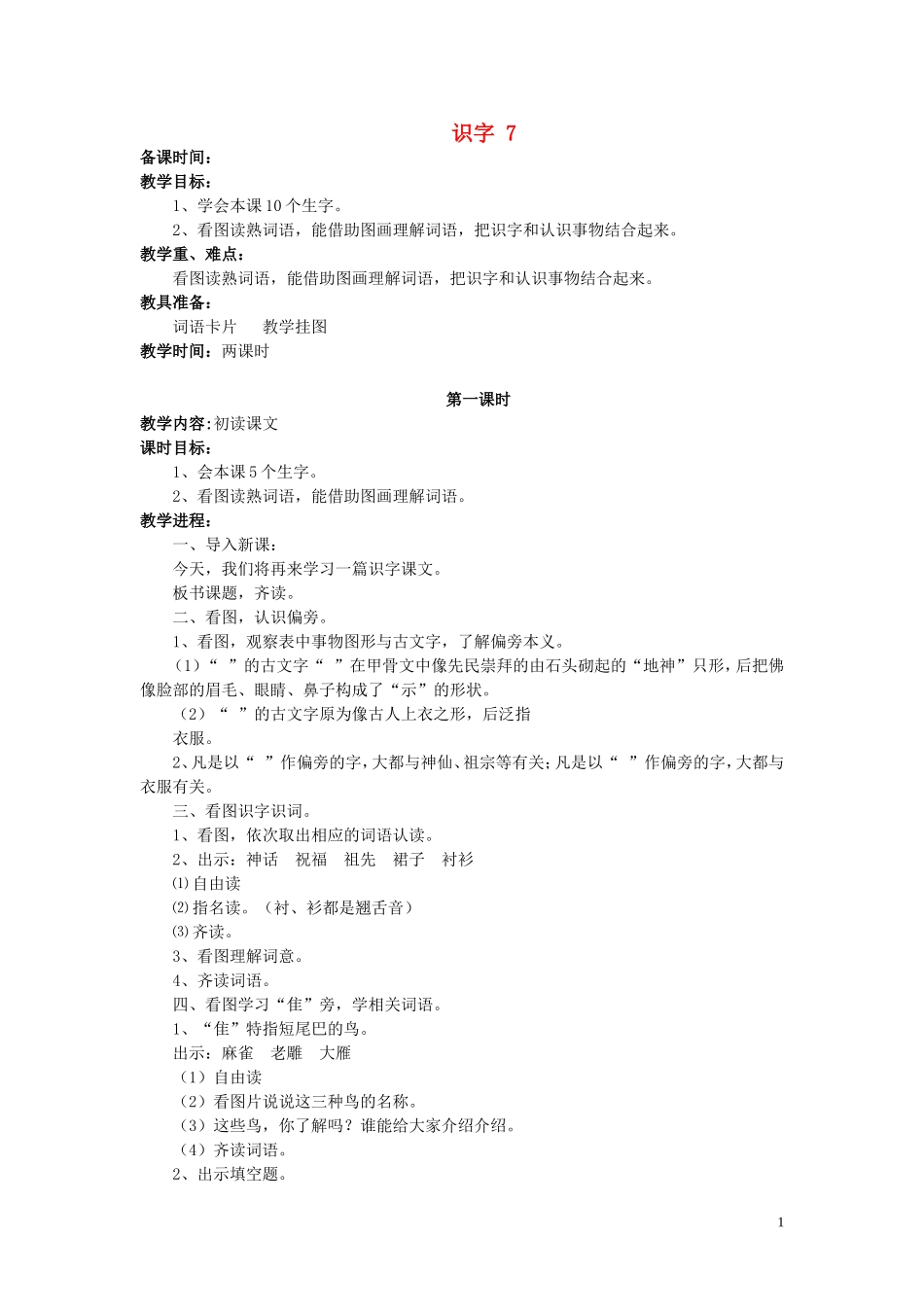 二年级语文下册《识字7》教学设计 苏教版_第1页