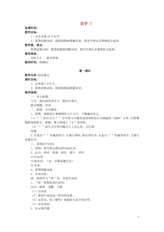 二年级语文下册《识字7》教学设计 苏教版