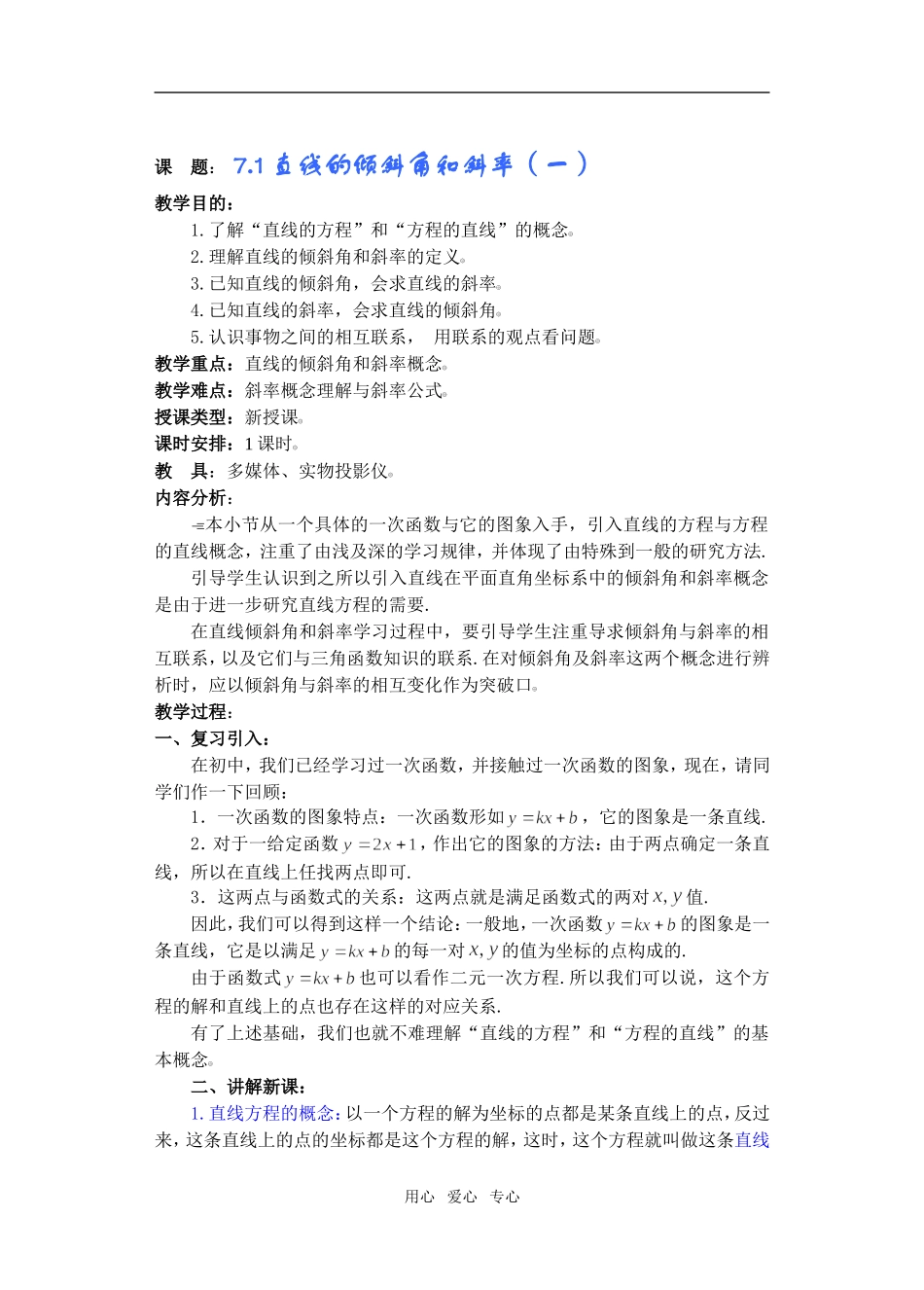 高三数学下7.1直线的倾斜角和斜率教案_第1页