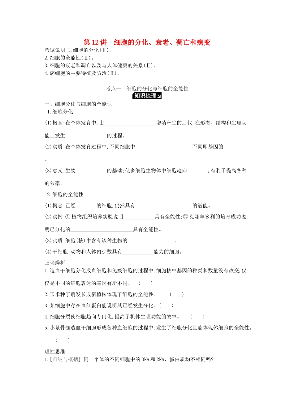 高考生物一轮复习 第4单元 细胞的生命历程 第12讲 细胞的分化、衰老、凋亡和癌变学案 苏教版-苏教版高三全册生物学案_第1页