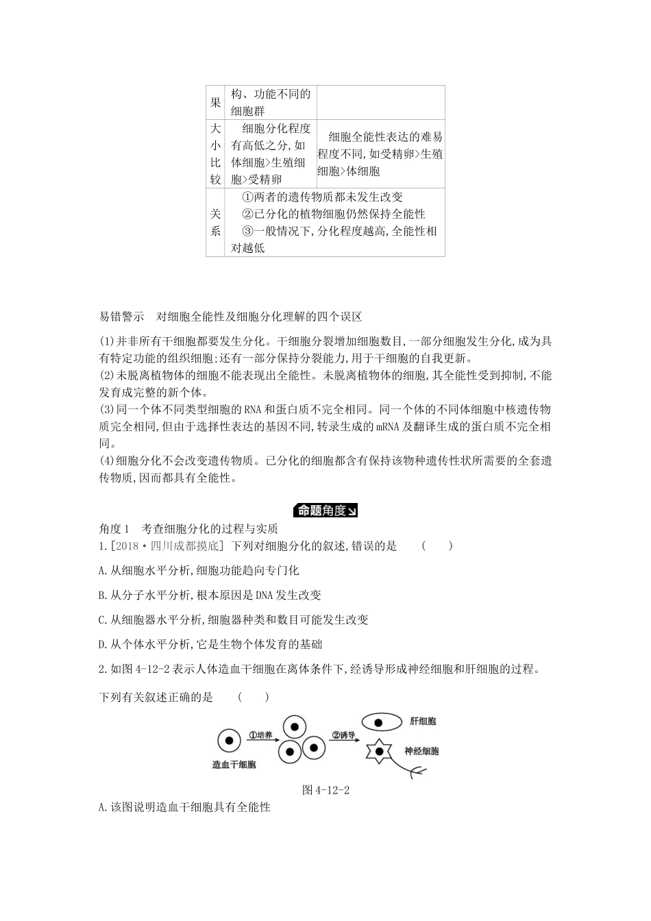 高考生物一轮复习 第4单元 细胞的生命历程 第12讲 细胞的分化、衰老、凋亡和癌变学案 苏教版-苏教版高三全册生物学案_第3页
