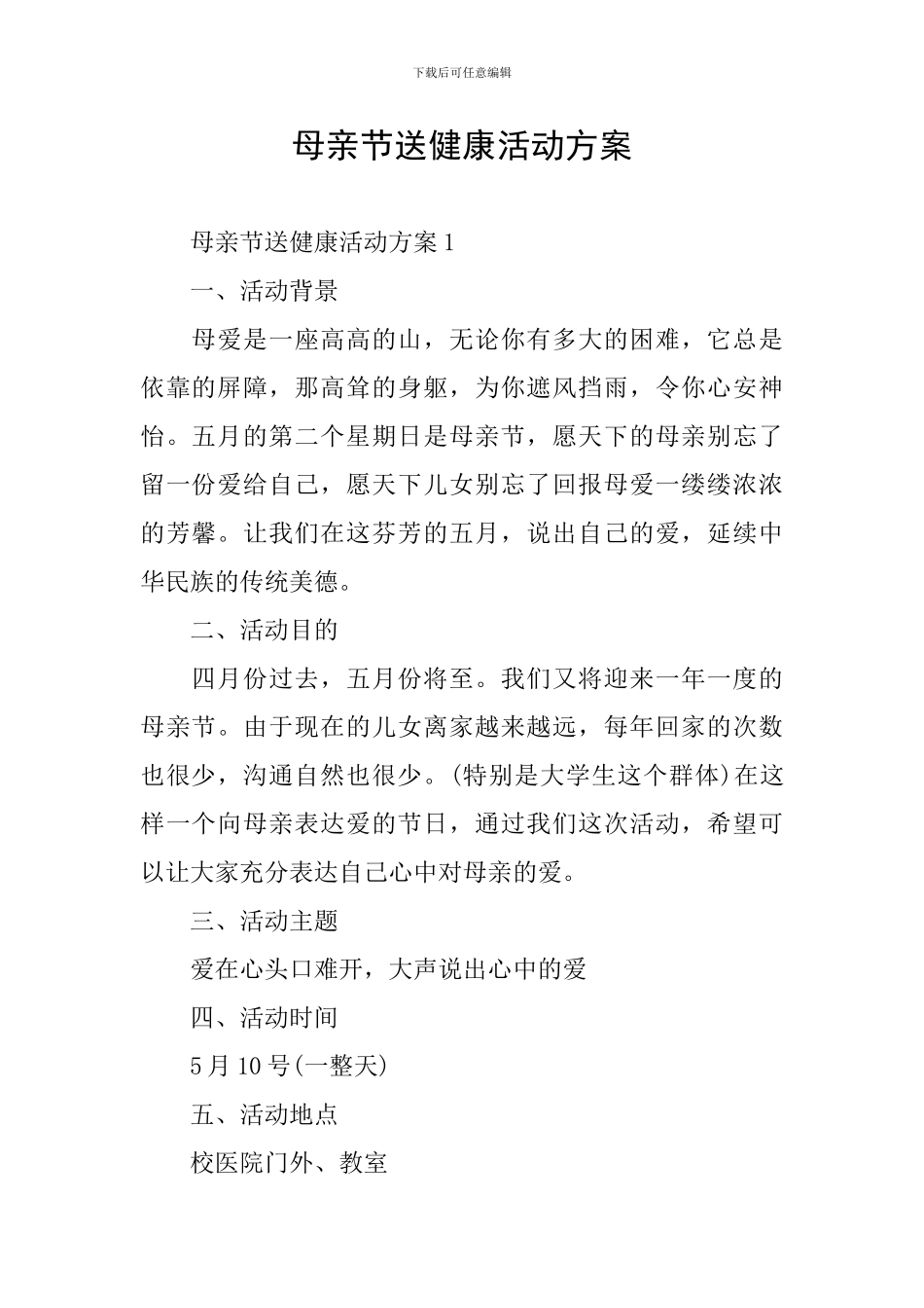 母亲节送健康活动方案_第1页