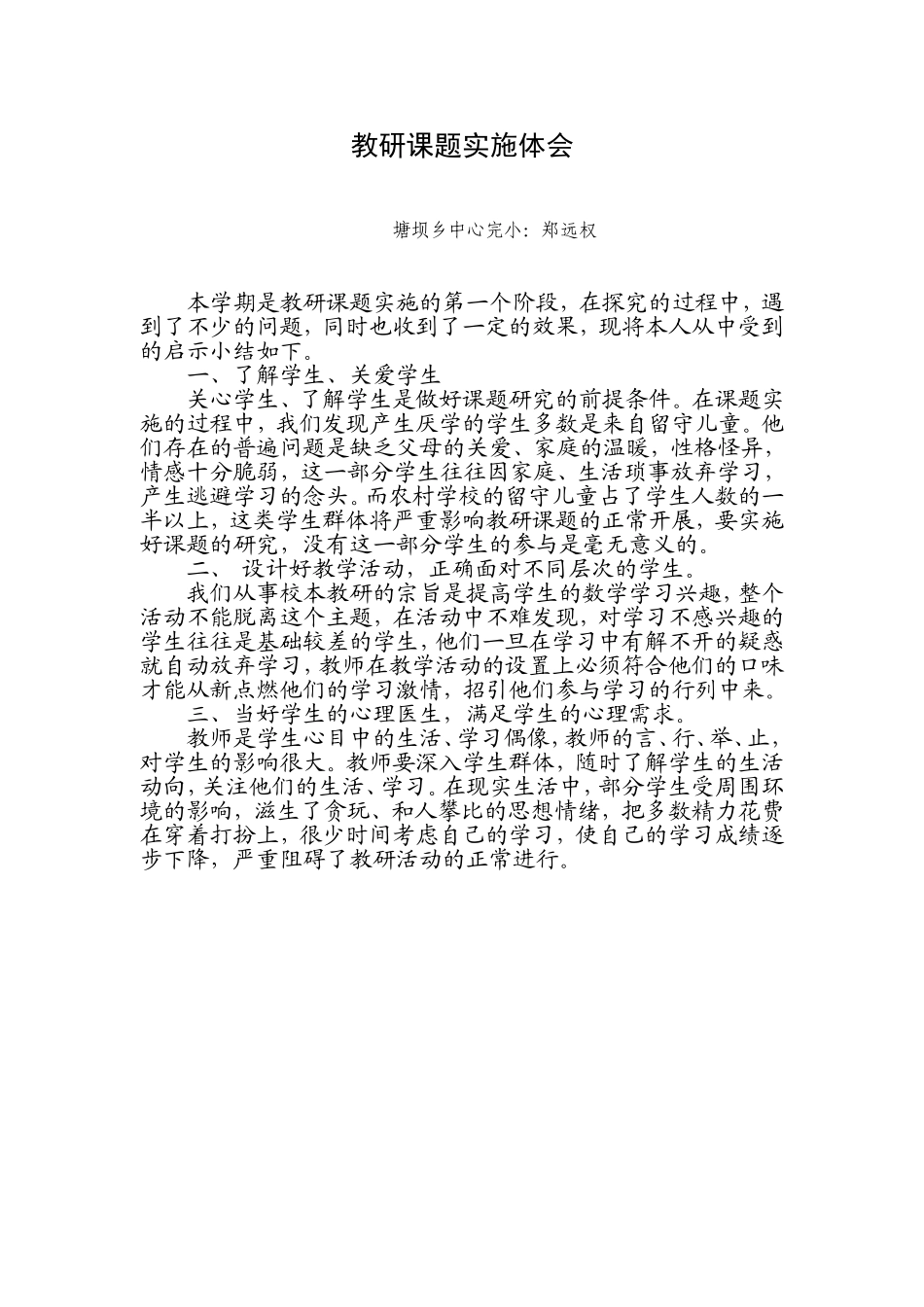 教研课题实施体会_第1页