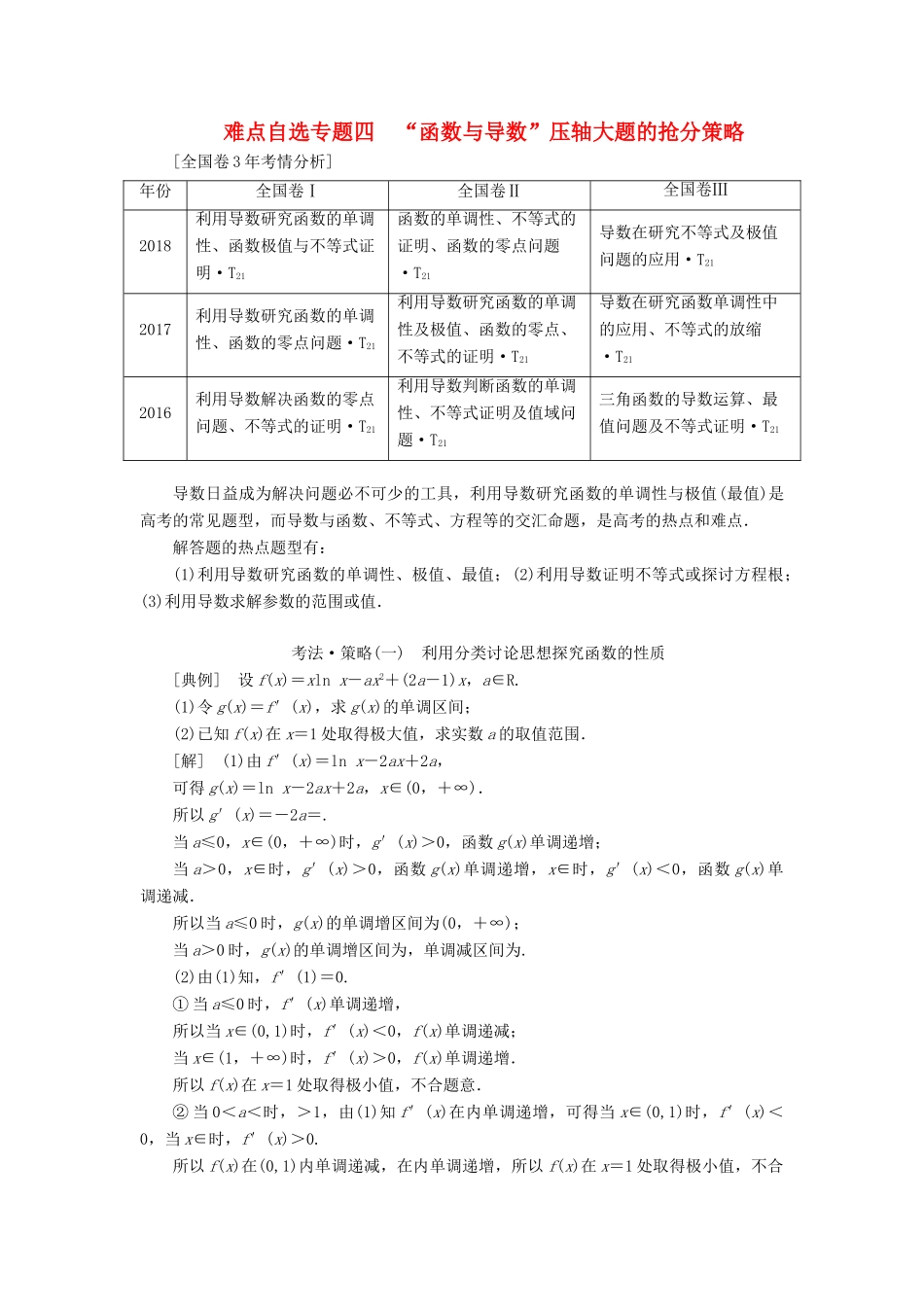 （通用版）高考数学二轮复习 第一部分 第三层级 难点自选 专题四“函数与导数”压轴大题的抢分策略讲义 理（普通生，含解析）-人教版高三全册数学教案_第1页