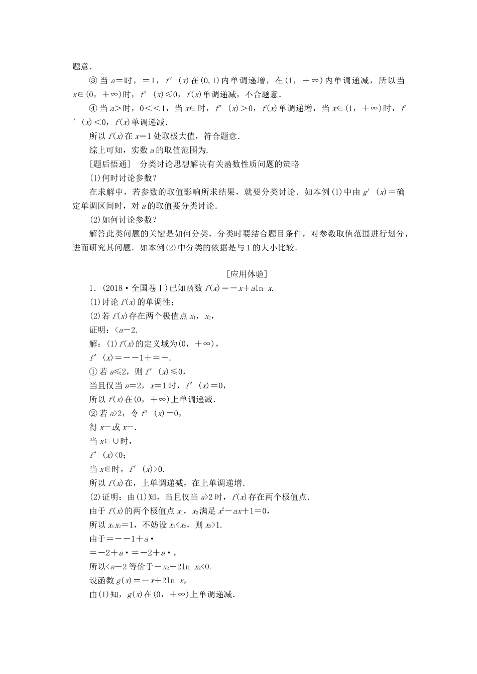 （通用版）高考数学二轮复习 第一部分 第三层级 难点自选 专题四“函数与导数”压轴大题的抢分策略讲义 理（普通生，含解析）-人教版高三全册数学教案_第2页