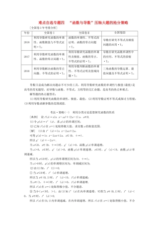 （通用版）高考数学二轮复习 第一部分 第三层级 难点自选 专题四“函数与导数”压轴大题的抢分策略讲义 理（普通生，含解析）-人教版高三全册数学教案