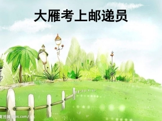大雁考上邮递员