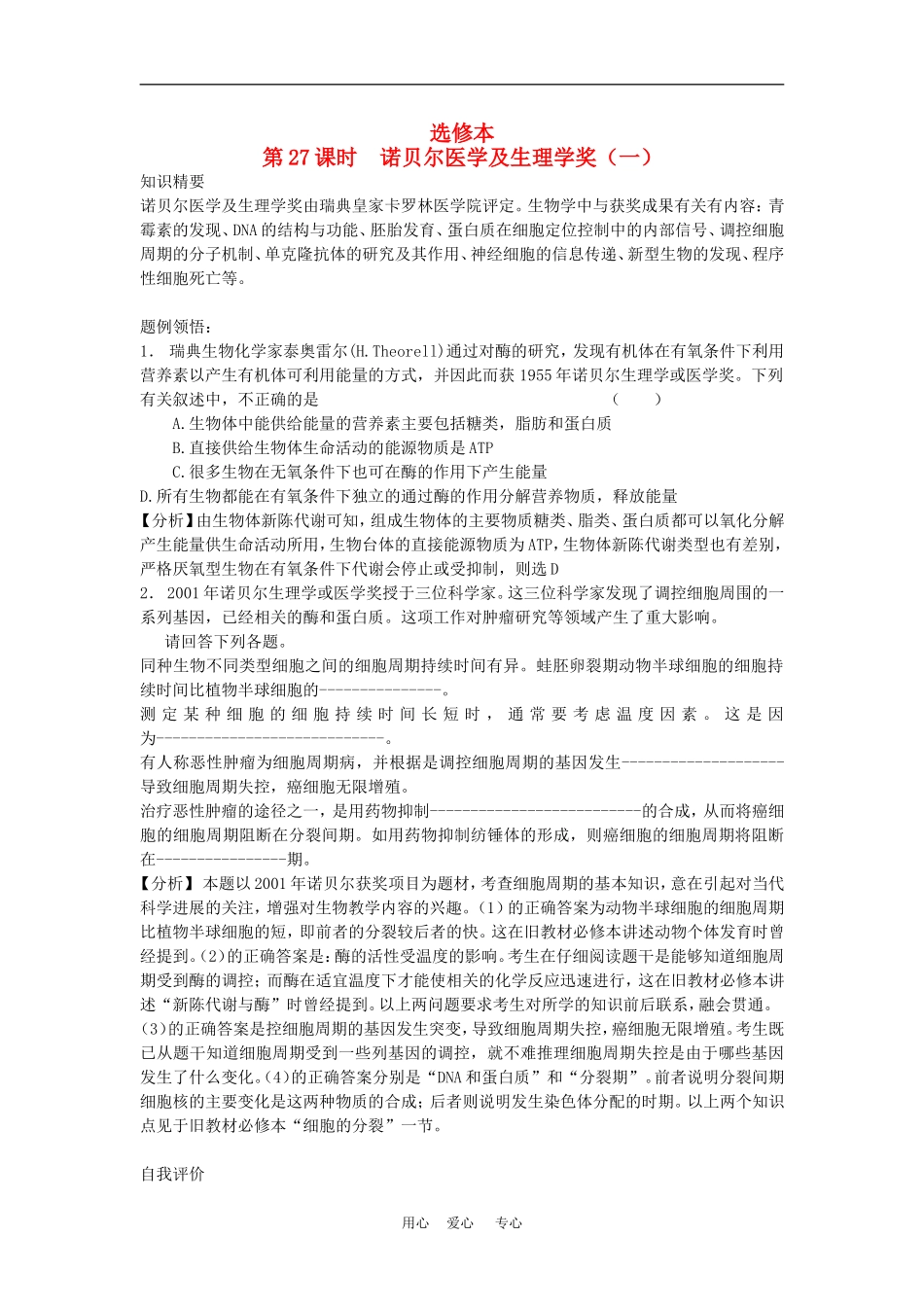 高二生物专题学案：诺贝尔医学及生理学奖（一）旧人教版_第1页