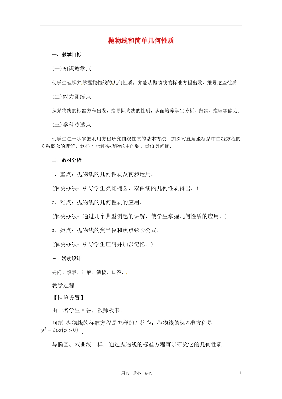 高三数学 抛物线和简单几何性质教案 新人教A版_第1页
