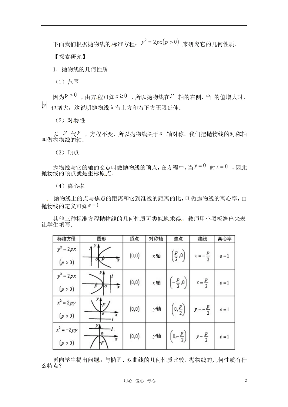 高三数学 抛物线和简单几何性质教案 新人教A版_第2页