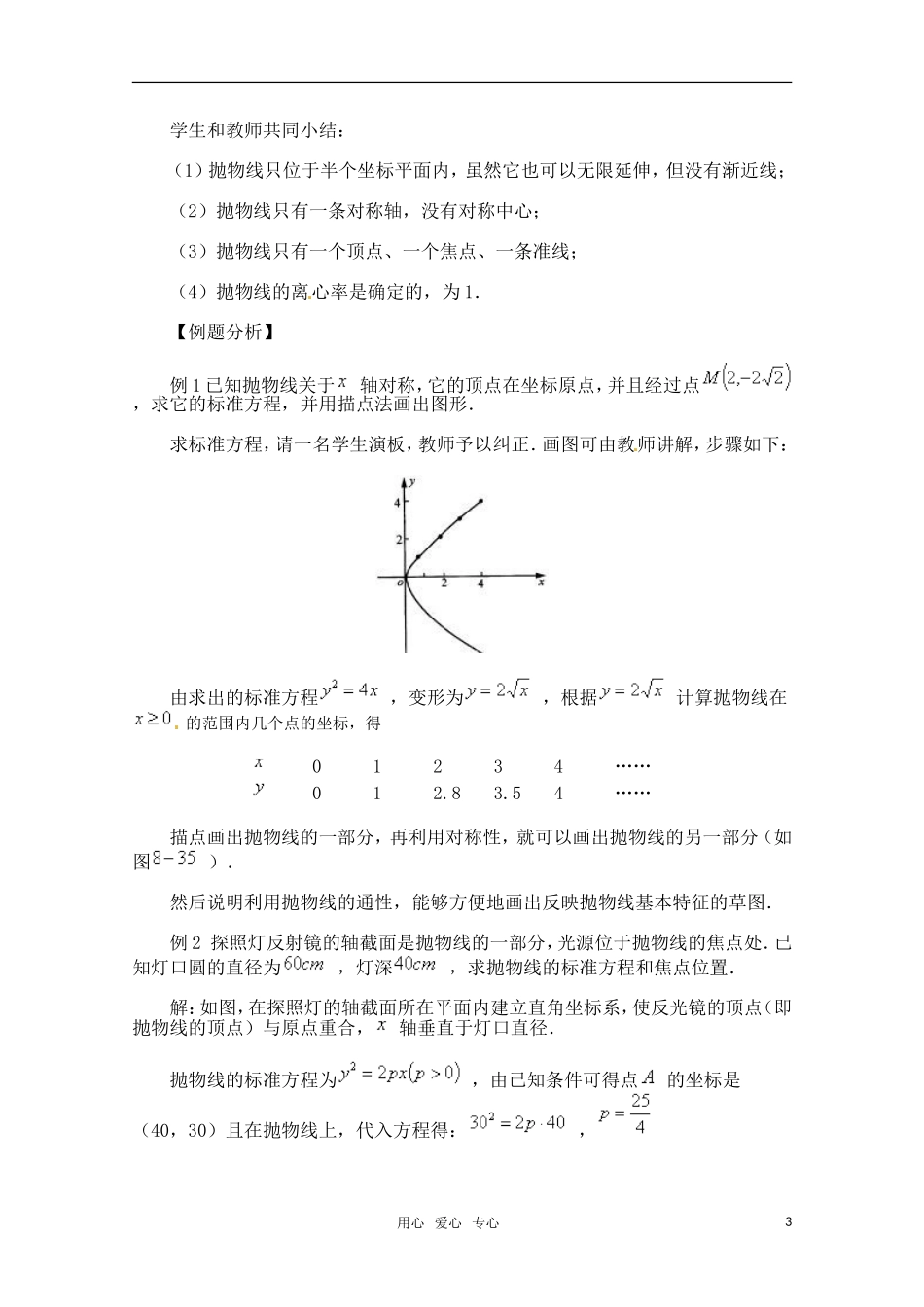 高三数学 抛物线和简单几何性质教案 新人教A版_第3页