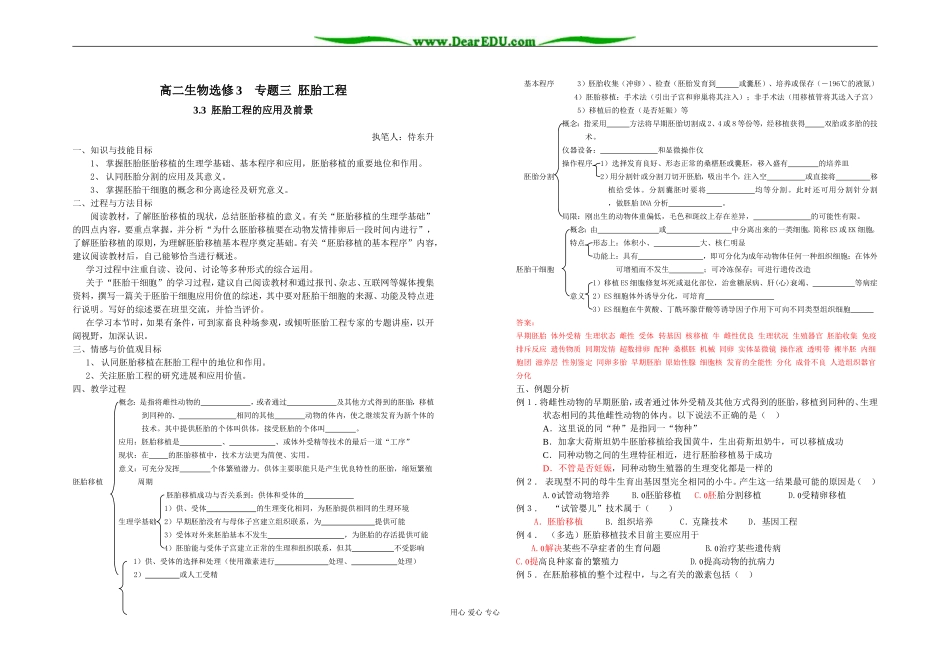 高二生物选修3    专题三  胚胎工程3.3  胚胎工程的应用及前景(含答案)_第1页
