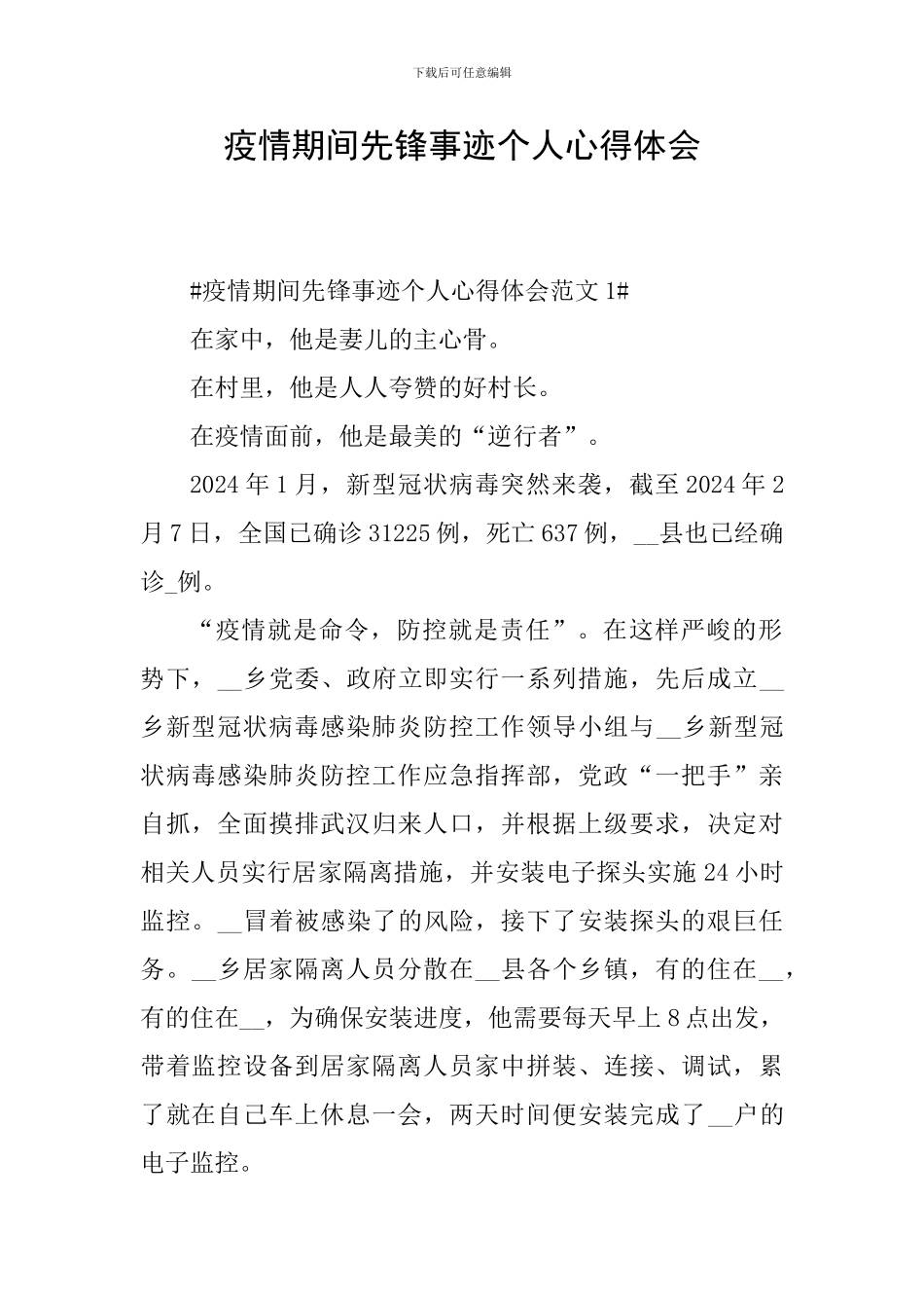 疫情期间先锋事迹个人心得体会_第1页