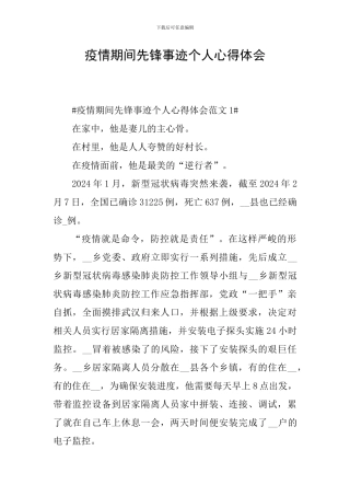 疫情期间先锋事迹个人心得体会