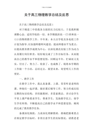 关于高三物理教学总结及反思