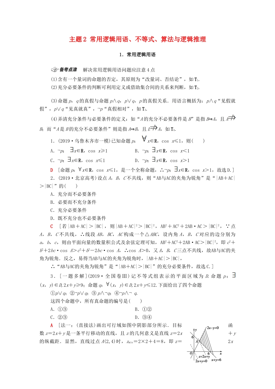 高考数学二轮复习 第1部分 主题2 常用逻辑用语、不等式、算法与逻辑推理教案 理-人教版高三全册数学教案_第1页