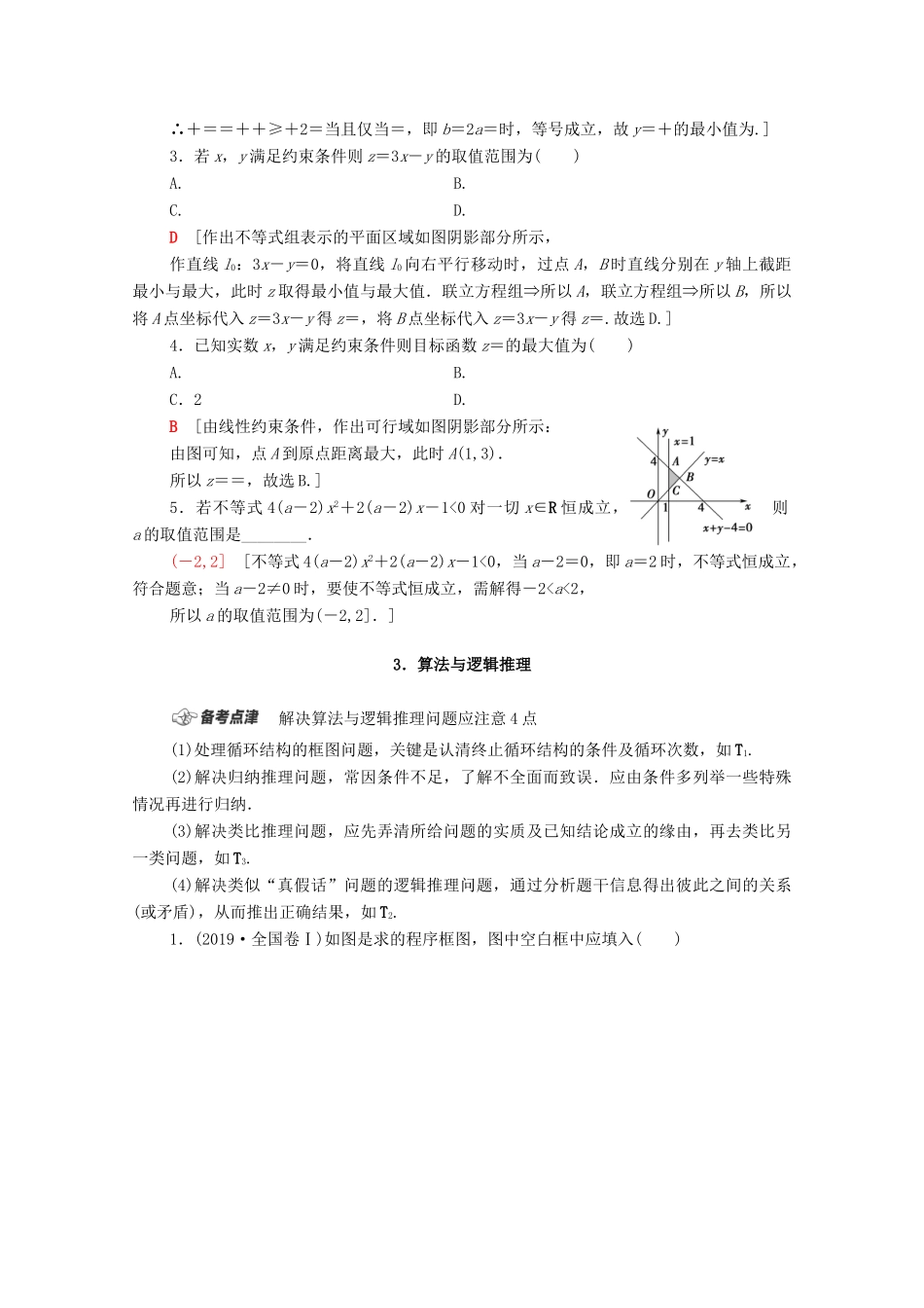 高考数学二轮复习 第1部分 主题2 常用逻辑用语、不等式、算法与逻辑推理教案 理-人教版高三全册数学教案_第3页