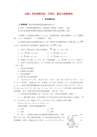 高考数学二轮复习 第1部分 主题2 常用逻辑用语、不等式、算法与逻辑推理教案 理-人教版高三全册数学教案