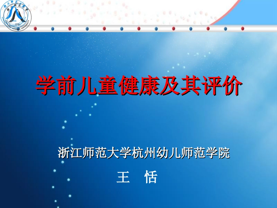 学前儿童健康及评价_第1页