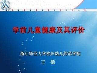 学前儿童健康及评价