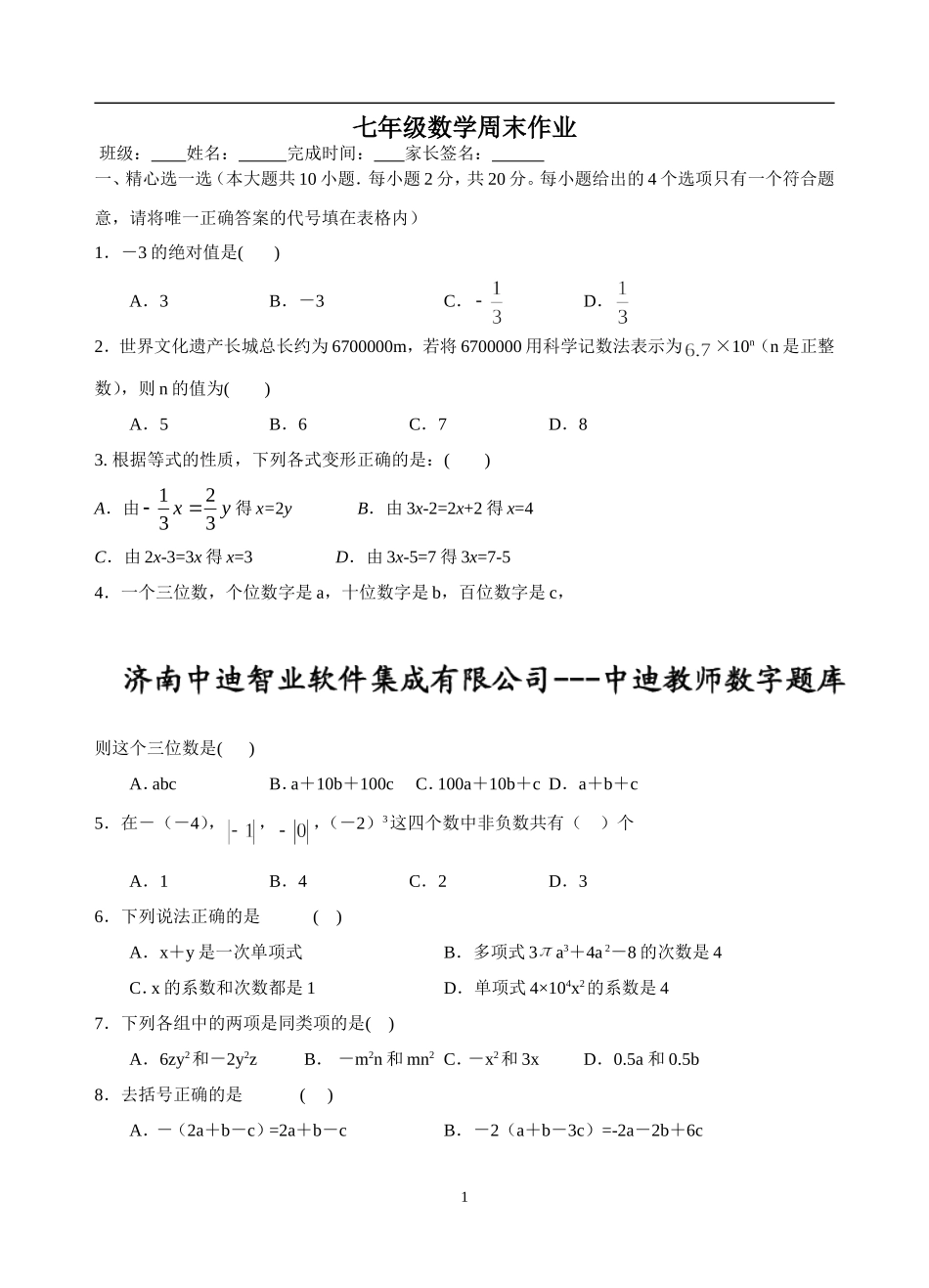七年级数学周末作业_第1页