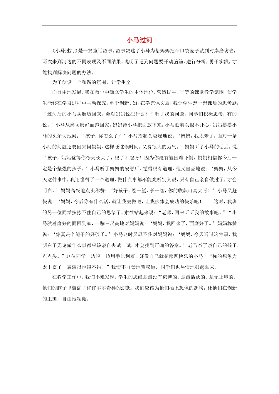 （秋季版）二年级语文上册 第10课 小马过河教学反思 教科版-教科版小学二年级上册语文教案_第1页