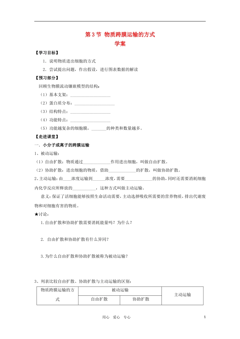 高一生物 4.3《物质跨膜运输的方式》学案 新人教版必修1_第1页